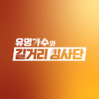 유명가수와 길거리 심사단 X JTBC Music
