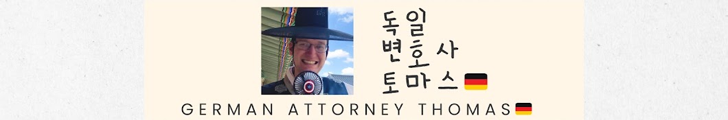 독일변호사, 토마스 German_Attorney_Thomas