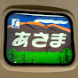 鉄道人浅間白山