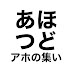 【あほつど】あほの集い