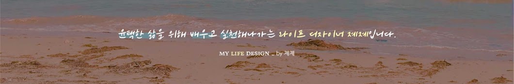 life designer 졔졔