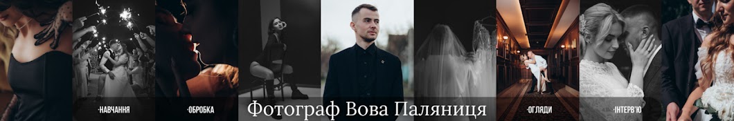 Фотограф Вова Паляниця