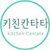  Kitchen Cantata 키친칸타타