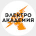 logo ЭЛЕКТРО АКАДЕМИЯ