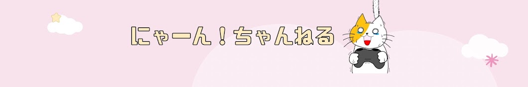 にゃーん!!ちゃんねる