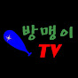 방맹이TV