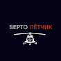 Верто Лётчик