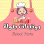 روتينات بتولة | Batool Home