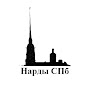 Нарды СПб