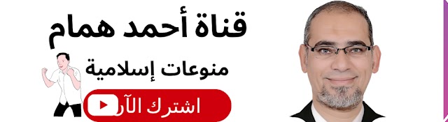 قناة أحمد همام "منوعات "