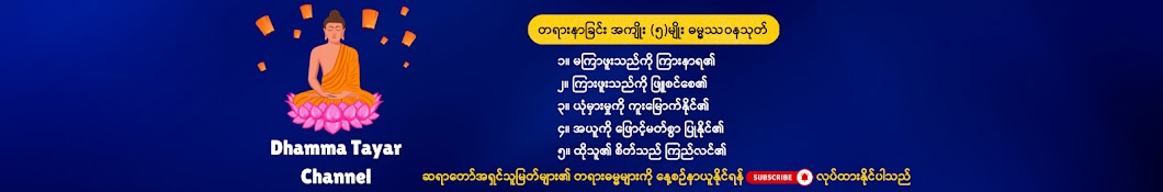 Dhamma Tayar Channel