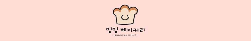 밍밍 베이커리MINGMING BAKERY