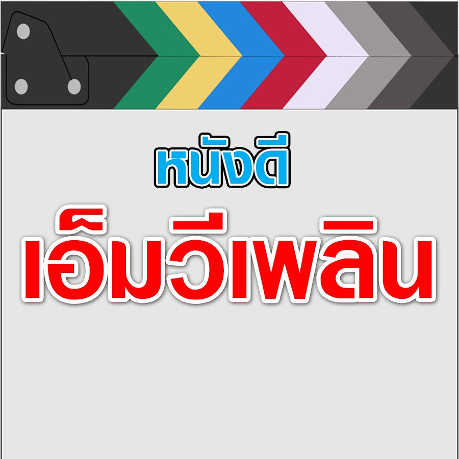 หนังดี เอ็มวีเพลิน @nungdee-mvplern