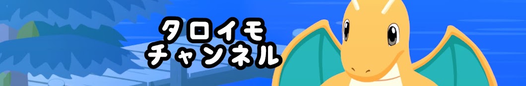 タロイモチャンネル【ポケスリ攻略】