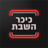 כיכר השבת