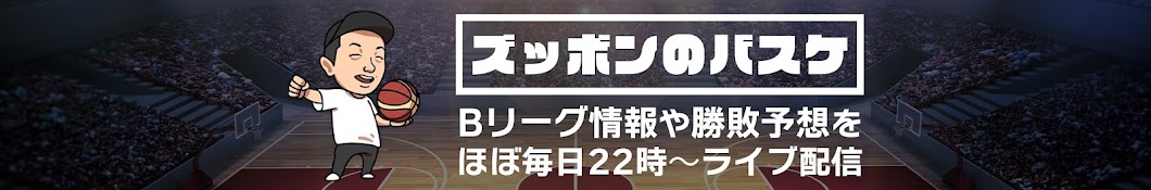 ズッボンのバスケ-Bリーグ情報