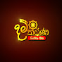 Damtharana - දම්තරණ