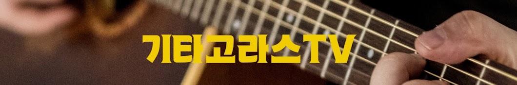 기타고라스tv