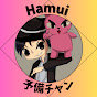 Hamuiの予備チャンネル