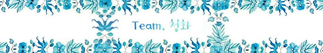 Team청화