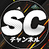 SCチャンネル