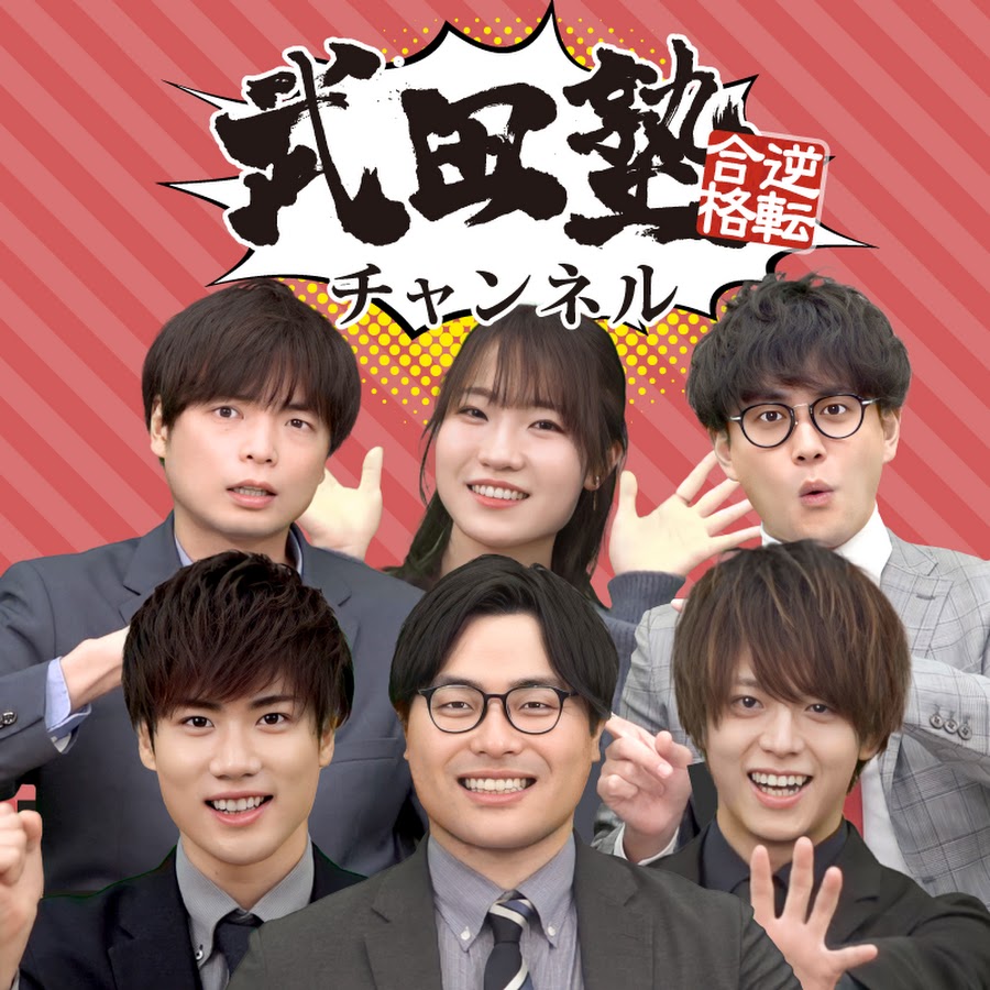 武田塾チャンネル|参考書のやり方・大学受験情報 @takedajuku