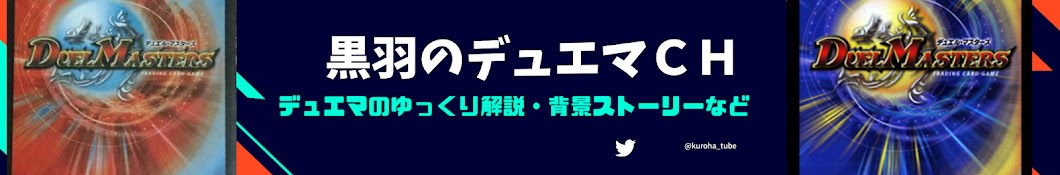 黒羽のDMチャンネル