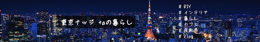 東京ナッジ +aの暮らし