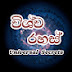 විශ්ව රහස් Universal Secrets