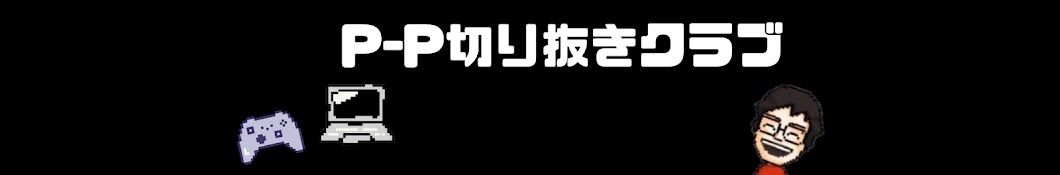 P-P切り抜きクラブ