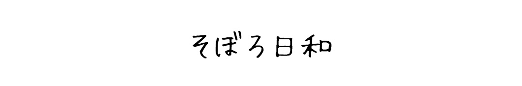 トイプードルそぼろ日和