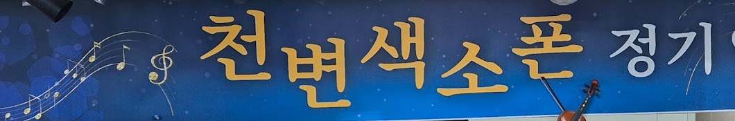 전주 천변색소폰 동호회