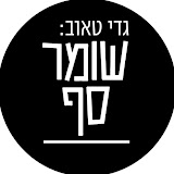 גדי טאוב: שומר סף