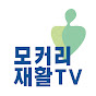 모커리 재활TV