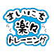 八王子山王病院リハビリテーション科
