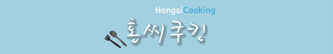 홍씨쿠킹Hongsicooking