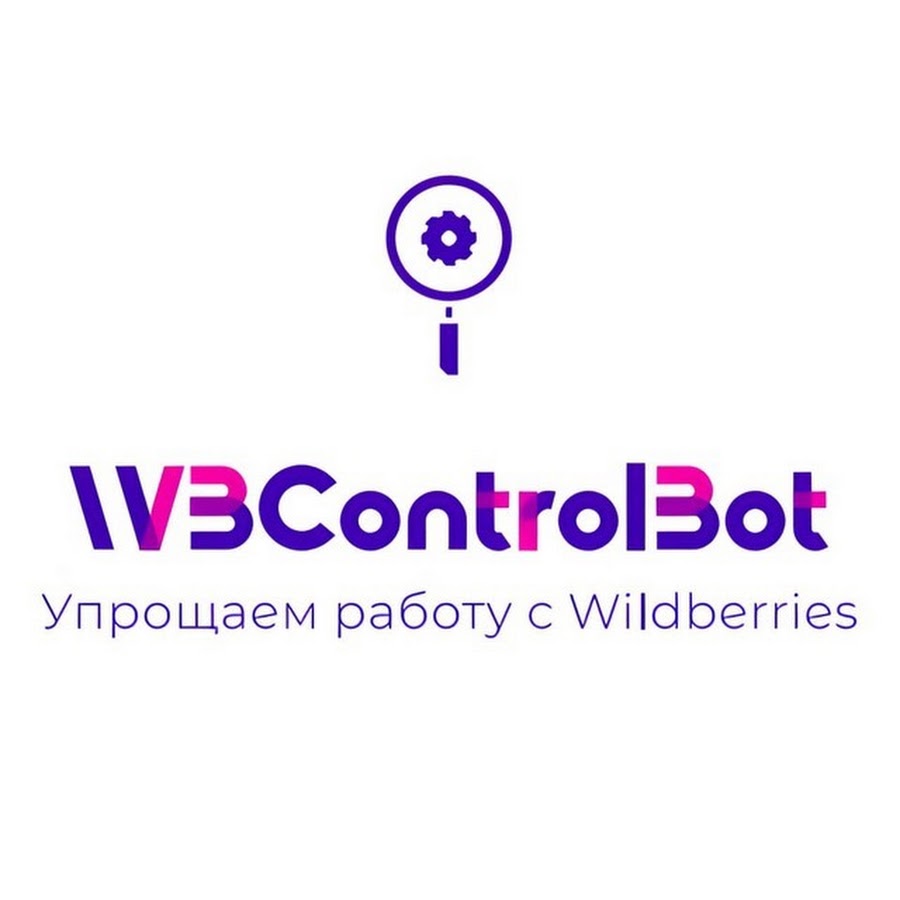 Боты wildberries. Бот Wildberries.