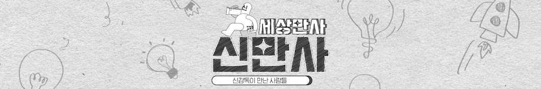 세상만사 신만사[신감독이 만난 사람들]