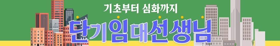 단기임대 알려주는 단임선생님 by 간지남