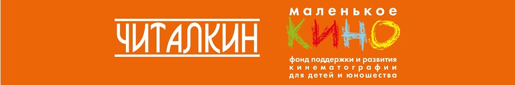 ЧИТАЛКИН (маленькое КИНО)