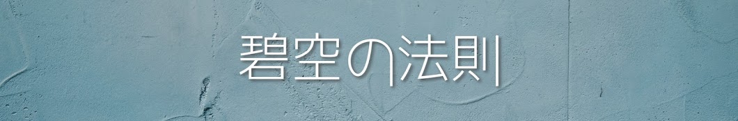 碧空の法則[J-Popを科学する]