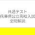 共通テスト・兵庫県公立高校入試全問解説