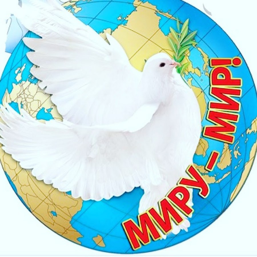 Плакат миру мир