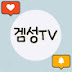 겜성TV