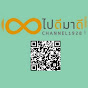 ไปดีมาดี Channel1928