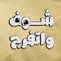 شوف واتفرج