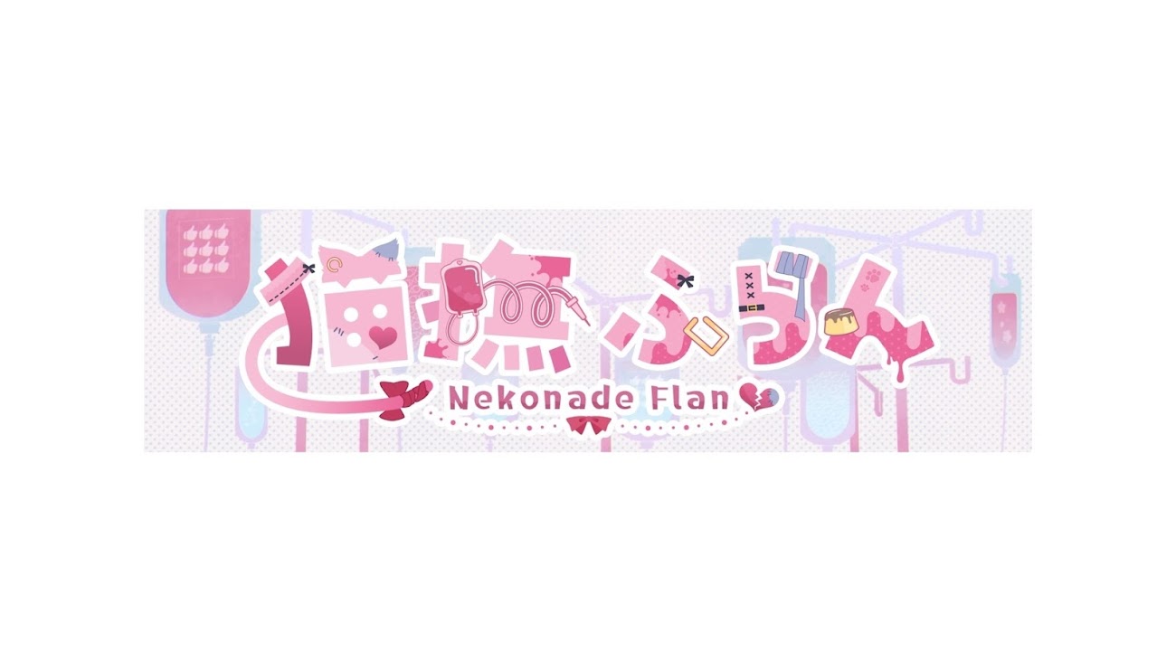 チャンネル「猫撫ふらん Nekonade Flan」のバナー