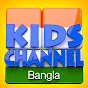 Kids Channel Bangla - Bengali Nursery Rhymes