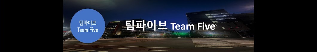 팀 파이브 Team Five