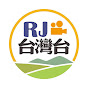 RJ台灣台